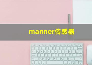 manner传感器