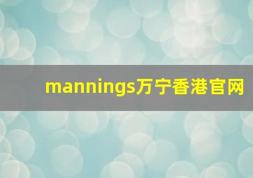 mannings万宁香港官网