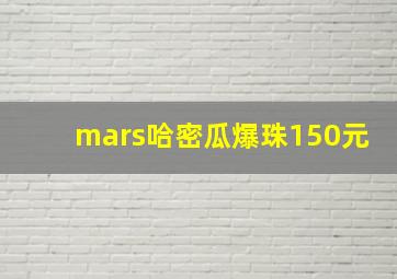 mars哈密瓜爆珠150元