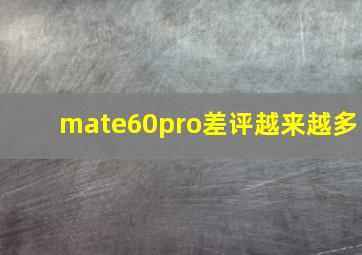 mate60pro差评越来越多