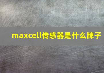 maxcell传感器是什么牌子