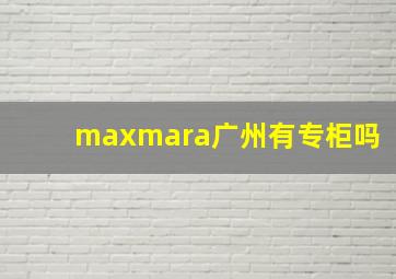 maxmara广州有专柜吗