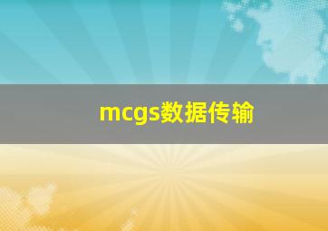 mcgs数据传输