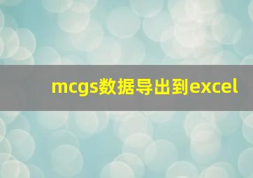 mcgs数据导出到excel