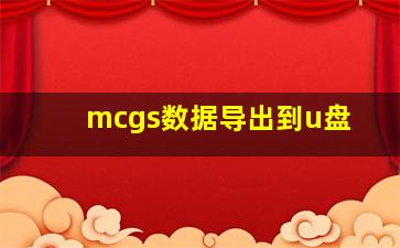 mcgs数据导出到u盘