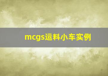 mcgs运料小车实例