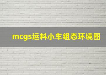 mcgs运料小车组态环境图