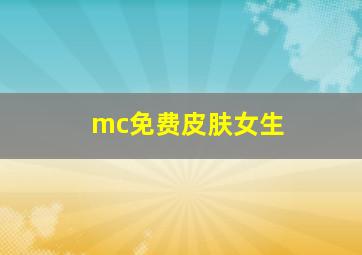 mc免费皮肤女生