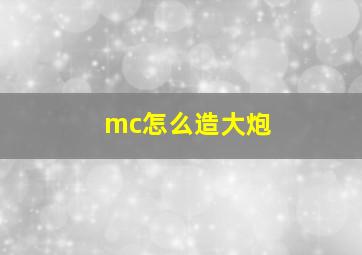 mc怎么造大炮