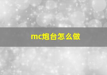 mc炮台怎么做