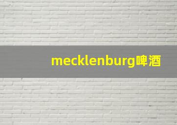 mecklenburg啤酒