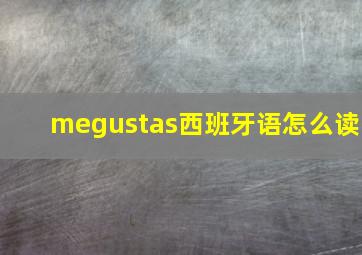 megustas西班牙语怎么读