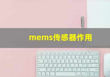 mems传感器作用