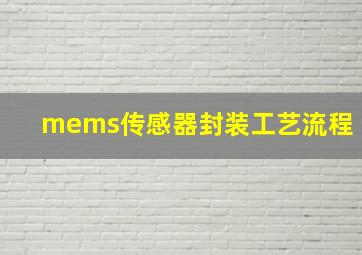 mems传感器封装工艺流程