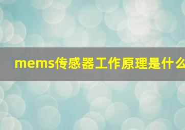 mems传感器工作原理是什么