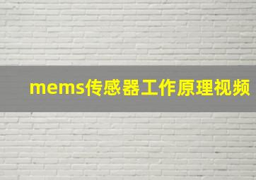 mems传感器工作原理视频