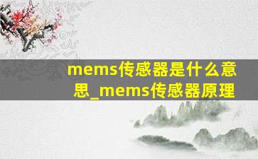 mems传感器是什么意思_mems传感器原理