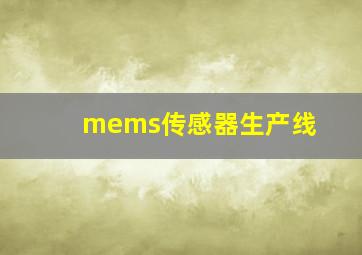 mems传感器生产线