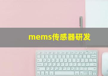 mems传感器研发