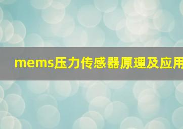 mems压力传感器原理及应用