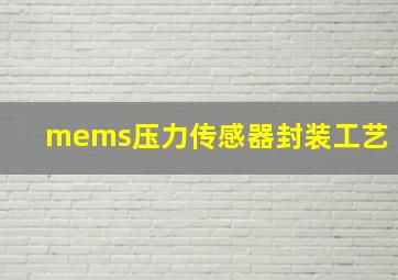 mems压力传感器封装工艺