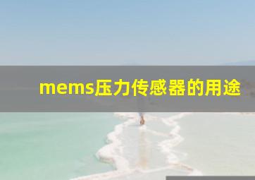 mems压力传感器的用途