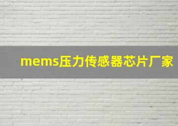 mems压力传感器芯片厂家