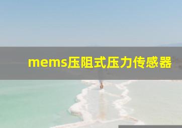 mems压阻式压力传感器