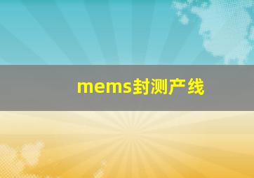 mems封测产线