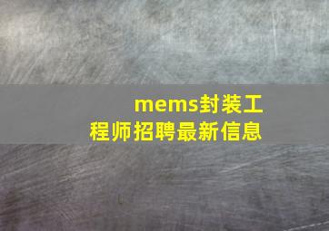 mems封装工程师招聘最新信息