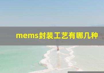 mems封装工艺有哪几种