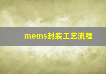 mems封装工艺流程