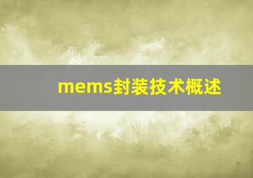 mems封装技术概述