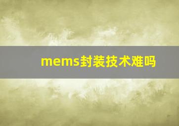 mems封装技术难吗