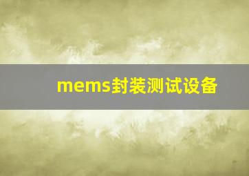 mems封装测试设备