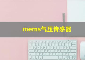 mems气压传感器