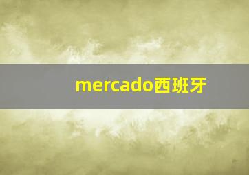 mercado西班牙