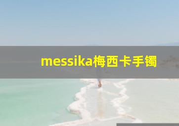 messika梅西卡手镯