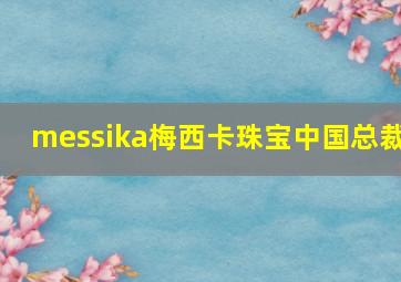 messika梅西卡珠宝中国总裁