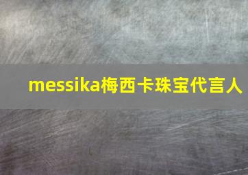 messika梅西卡珠宝代言人