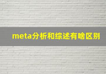 meta分析和综述有啥区别