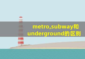 metro,subway和underground的区别