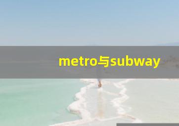 metro与subway