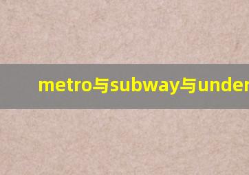 metro与subway与underground