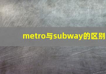 metro与subway的区别