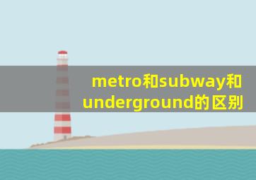 metro和subway和underground的区别