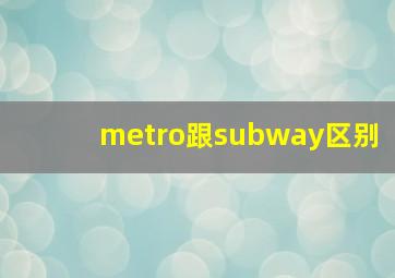 metro跟subway区别