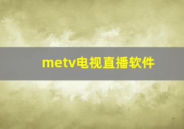 metv电视直播软件