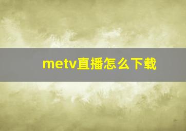 metv直播怎么下载