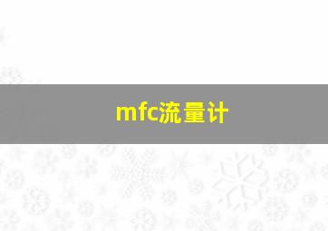 mfc流量计